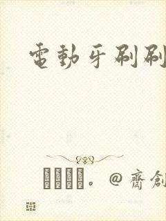 电动牙刷刷尿孔