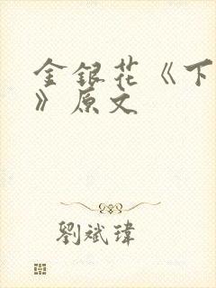 金银花《下厨房》原文