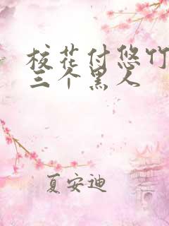 校花付悠竹大战三个黑人