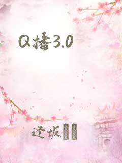 Q播3.0