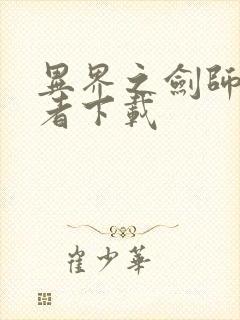 异界之剑师全职者下载