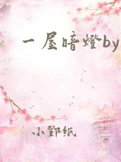 一屋暗灯by