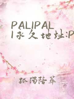 PALIPALI永久地址:PALI.LOVE