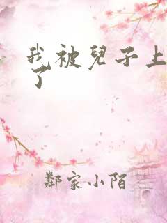 我被儿子上一年了