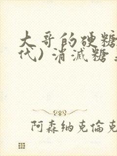 大哥的硬糖(年代) 消灭糖果小说