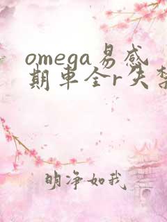omega易感期车全r失禁