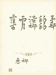 霍雨浩的手放在古月娜的哪里