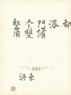 整个门派都供主角双修