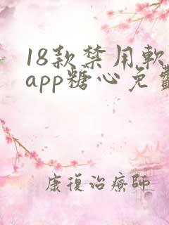 18款禁用软件app糖心免费版