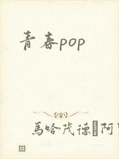青春pop