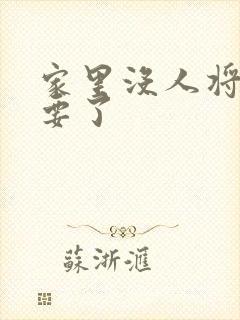 家里没人将姐姐要了