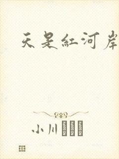 天是红河岸小说