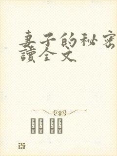 妻子的秘密免费读全文