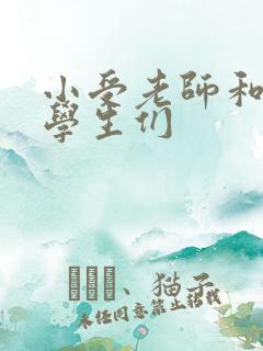 小受老师和小攻学生们
