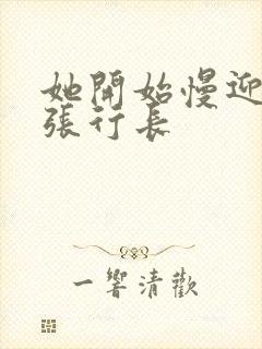 她开始慢迎迎合张行长