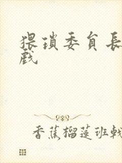 猥琐委员长小游戏