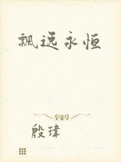 飘逸永恒
