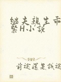 继夫亲生乖女好紧H小说