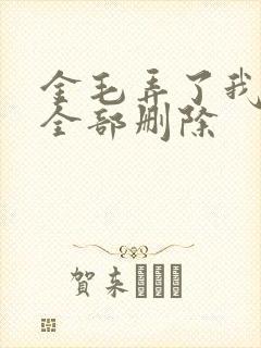 金毛弄了我三次全部删除