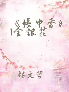 《帐中香》txl金银花