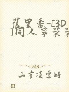 旧里番-[3D]同人宁荣荣