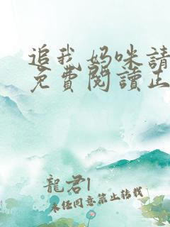 追我妈咪请排队免费阅读正版