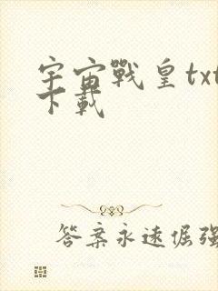宇宙战皇txt下载