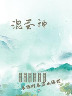 混蛋神