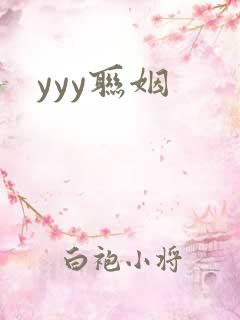 yyy联姻