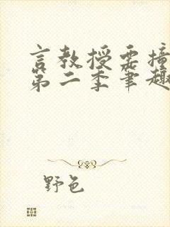 言教授要撞坏了第二季笔趣阁