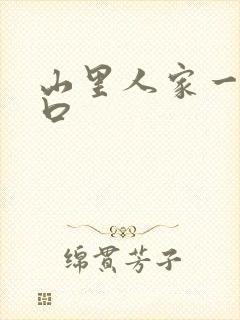 山里人家一家三口