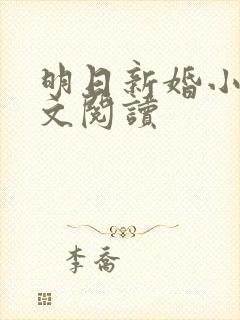 明日新婚小说全文阅读