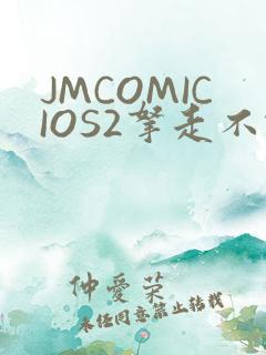 JMCOMICIOS2拿走不谢