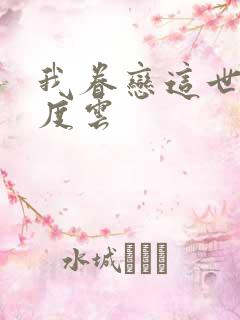 我眷恋这世界百度云