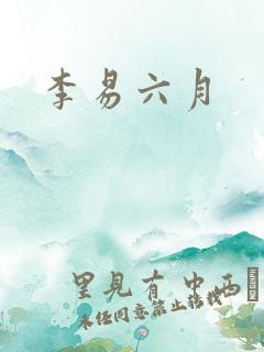 李易六月