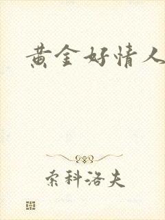黄金好情人