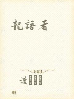 龙语者