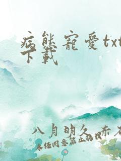 病态宠爱txt下载