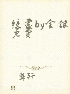 绞尽by金银花免费