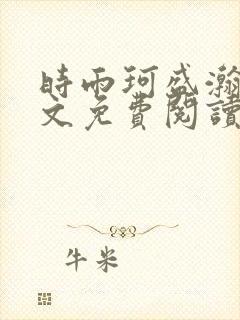 时雨珂盛瀚钰全文免费阅读