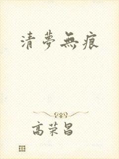 清梦无痕