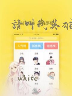 请叫我英雄漫画