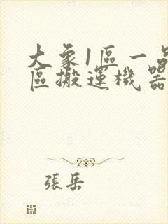 大象1区一品精区搬运机器