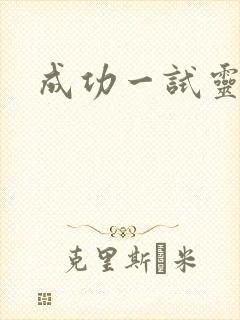 成功一试灵