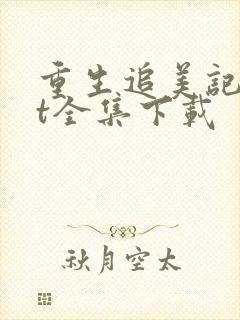 重生追美记txt全集下载