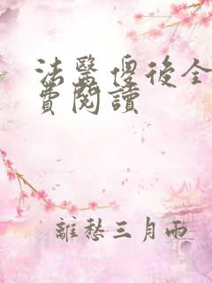 法医傻后全文免费阅读