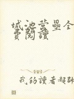 城池营垒全文免费阅读