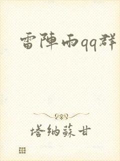 雷阵雨qq群