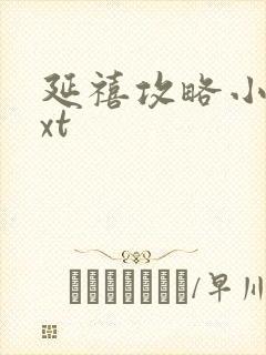 延禧攻略小说txt