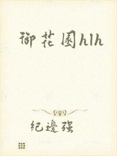 御花园hlh